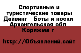 Спортивные и туристические товары Дайвинг - Боты и носки. Архангельская обл.,Коряжма г.